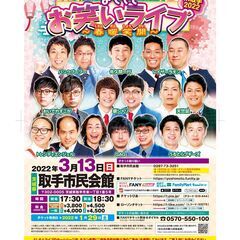よしもとお笑いライブ～春暖笑開～in取手2022