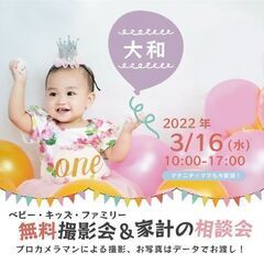 ★大和★【無料】3/16（水）☆ベビー・キッズ・ファミリー撮影会♪
