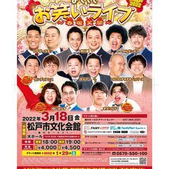 よしもとお笑いライブ～春暖笑開～in松戸2022の画像