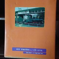 坊っちゃん列車と伊予鉄道の歩み　創立90周年記念出版の画像