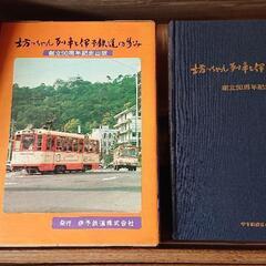 坊っちゃん列車と伊予鉄道の歩み　創立90周年記念出版の画像