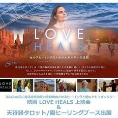 ドキュメンタリー映画「LOVE HEALS」上映会＆天符経タロッ...