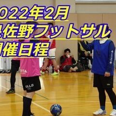 近場で新しい趣味を発見してみませんか？🙋泉佐野フットサル2月開催...