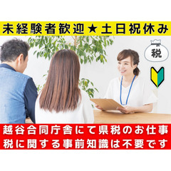【越谷駅徒歩10分】越谷県税事務所の受付事務スタッフ（未経験者歓迎・安心安定のお仕事）の画像
