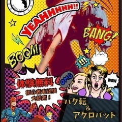 【大田区バク転アクロ】初回体験レッスン無料！　バク転バク宙集中ク...