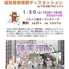 障害理解アニメ上映会&障害理解ディスカッション