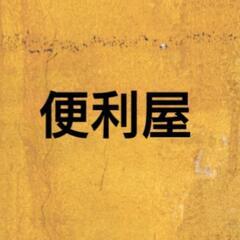 困り事 ！24時間対応