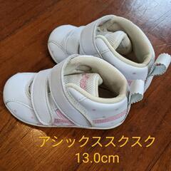 アシックススクスク 13.0cm