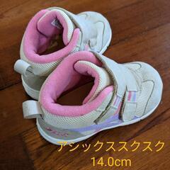 アシックススクスク14.0cm