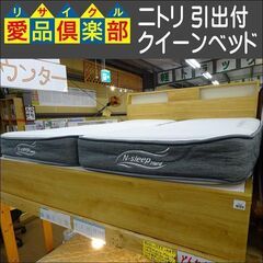 ニトリ　引出付クイーンベッド　Nスリープハード03【愛品倶楽部柏店】●