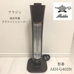 アラジン　遠赤外線グラファイトヒーター　AEH-G401N