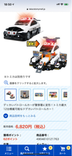 新品未使用　トミカ　ビックに変形　パトロールカー