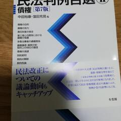 判例六法、民法判例百選