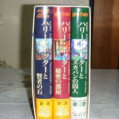 ハリーポッターと賢者の石・秘密の部屋・アズカバンの囚人　各1冊
