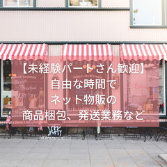 【募集中】梱包・出荷作業をお願いできるパート・アルバイトさん募集の画像