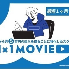 【無料モニター生募集】未経験から月５万円得ることに特化した動画編集の個別オンラインスクールIN愛媛県の画像