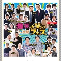 1/30 お笑いフェスin姫路　3枚　総勢15組