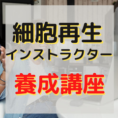 大阪にお住いのあなたへ ❖細胞再生インストラクター養成講座❖