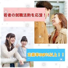 【超若年層必見！！！！！】 若者の就職・転職活動を ≪全力≫でサ...