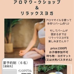 アロマワークショップ＆ヨガ
