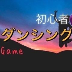 🌠経験の数だけ楽しさも増える❣️✨社会人⇨初心者ダンス💃