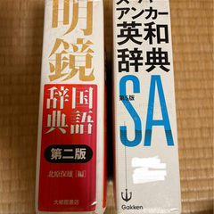 英和辞典、国語辞典　セットで