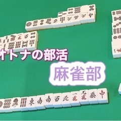 オトナの部活　麻雀部&ドンジャラ部