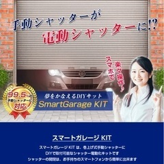 後付け電動シャッターキット正規取り付け