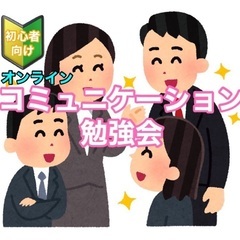 【オンライン】初心者向け　女性主催 コミュニケーション勉強会