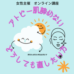 アトピーで悩んでいる方向け　⭐️高松・丸亀（オンラインも可）⭐️...