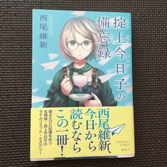掟上今日子の備忘録の画像