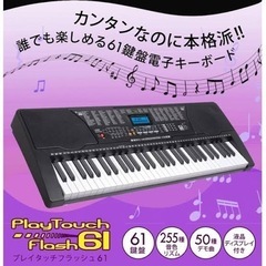 電子ピアノ　playtouch61flashの画像