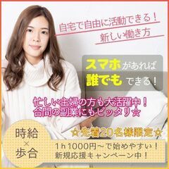 【月に２～５万以上補償】スマホとインターネット環境があれば自宅で...