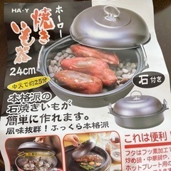 焼きいも器【未使用品】☆お値下げしましたの画像