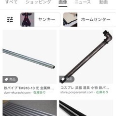 鉄パイプください