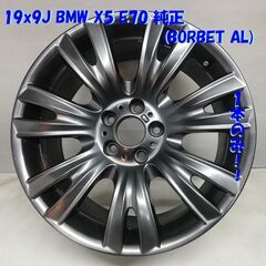 ★BMW 純正 ホイール★ 19x9J BMW X5 E70 純正 5穴 PCD 120 8037347-13 1本のみ Vスポーク BORBET AL　　～横浜市旭区 ズーラシア近く～　