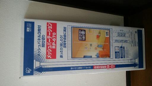 【新品未開封】メッシュパーティション