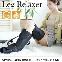 レッグリラクサー 美品