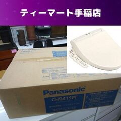 新品 Panasonic 温水洗浄便座 ビューティ・トワレ CH941SPF パステルアイボリー 貯湯式 パナソニック 札幌市手稲区