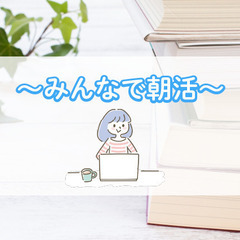 仲間と頑張る！【朝活メンバー募集】