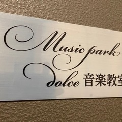 ✨⭐️横須賀市池田町　Music park    dolce音楽教室⭐️✨の画像