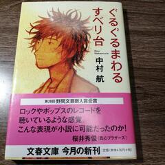 ぐるぐるまわるすべり台　中村航　文春文庫　5円