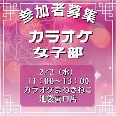 【急募】2/2 池袋カラオケ ※女性限定