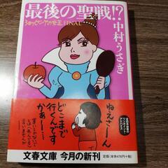 最後の聖戦!?　ショッピングの女王FINAL　中村うさぎ　文春文...