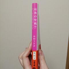 最後の聖戦!?　ショッピングの女王FINAL　中村うさぎ　文春文庫　20円の画像