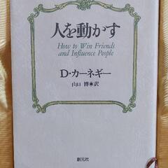 オーディオ・カセット版「人を動かす」D・カーネギーの画像