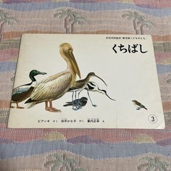絵本　くちばし　こどものとも　ビアンキ　福音館書店