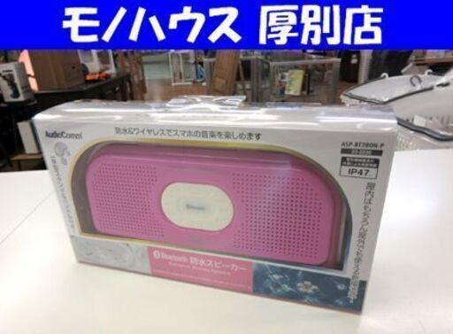 新品 オーム電機 AudioComm Bluetooth 防水スピーカー ASP-BT280N-P ワイヤレス スマホ音楽 札幌 厚別店