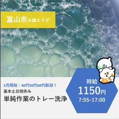 【富山市東部】時給1150円・40代50代60代歓迎｜土日祝休み...