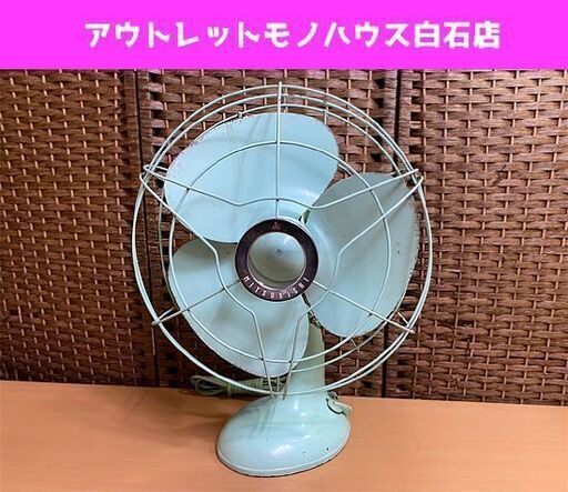希少 当時物 ミツビシ エレクトリックファン 昭和レトロ MITSUBISHI 鉄製扇風機 アンティーク 三菱 3枚羽 ジャンク扱い ☆ PayPay(ペイペイ)決済可能 ☆ 札幌市 白石区 東札幌 アウトレットモノハウス白石店